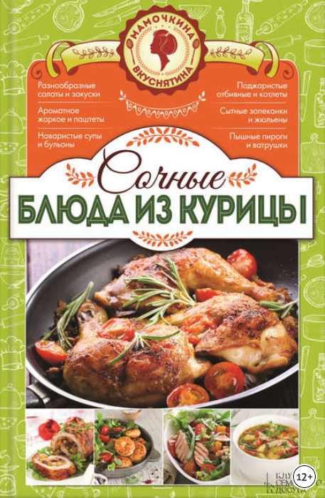 Сочные блюда из курицы - Мамочкина вкуснятина (201_0.png